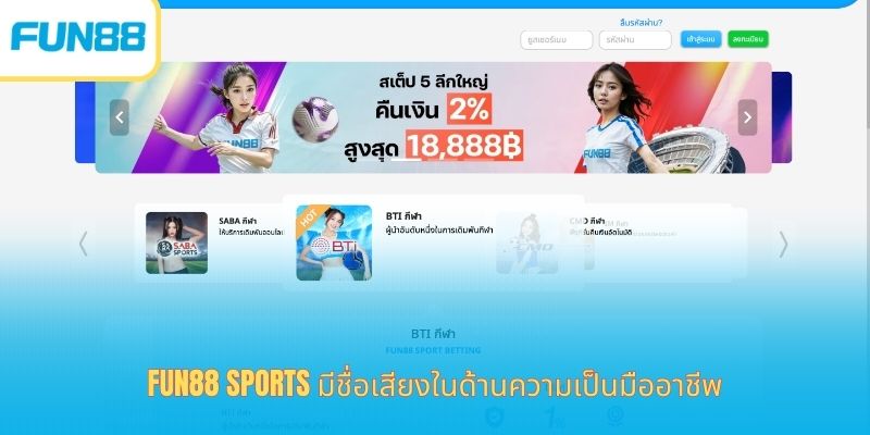 Fun88 Sports - อัตราต่อรองสุดเร้าใจ คว้ารางวัลใหญ่สุดอลังการ ล็อบบี้เดิมพันกีฬา Fun88 พร้อมอัตราต่อรองเรียลไทม์