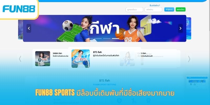 Fun88 Sports - อัตราต่อรองสุดเร้าใจ คว้ารางวัลใหญ่สุดอลังการ ค่ายพันธมิตรที่ให้บริการในห้องกีฬา Fun88