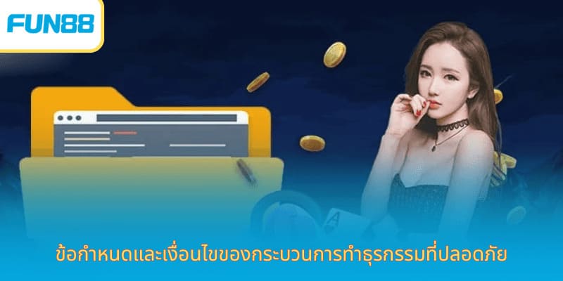 สรุป ข้อกำหนดและเงื่อนไข นโยบายของ Fun88 ข้อกำหนดและเงื่อนไขของการฝากถอนเงินในบัญชีสมาชิก
