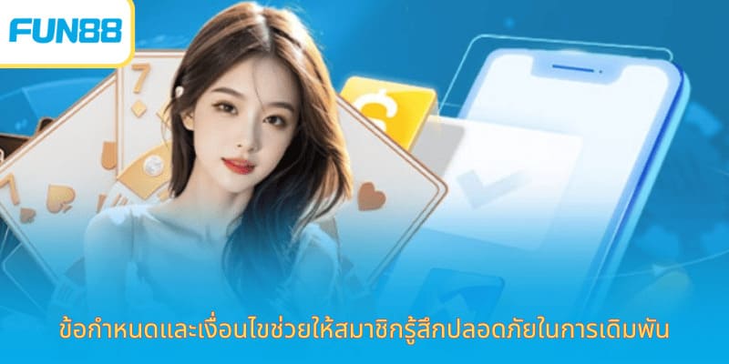 สรุป ข้อกำหนดและเงื่อนไข นโยบายของ Fun88 ข้อกำหนดและเงื่อนไขที่ผู้เล่นควรอ่านก่อนสมัครสมาชิก