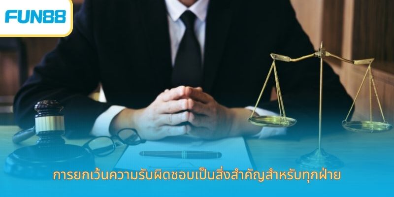ข้อสงวนสิทธิ์ - รักษาสิทธิ์ อุ่นใจในการเดิมพัน ความสำคัญของข้อจำกัดความรับผิดต่อทั้งสองฝ่าย