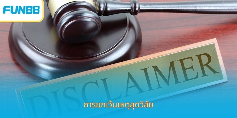 ข้อสงวนสิทธิ์ - รักษาสิทธิ์ อุ่นใจในการเดิมพัน เหตุสุดวิสัยที่ระบุไว้ในข้อจำกัดความรับผิด