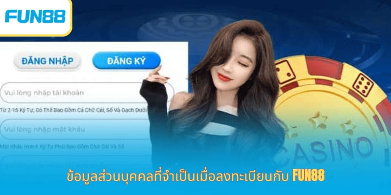 คำแนะนำเกี่ยวกับวิธีการ ลงทะเบียน Fun88 - เงื่อนไขและหมายเหตุบางประการ ข้อมูลที่ต้องกรอกในแบบฟอร์มสมัครสมาชิก Fun88