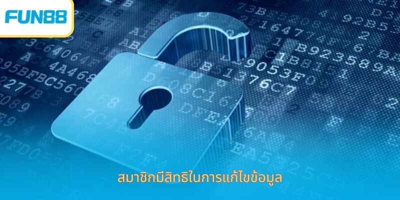 ความเป็นส่วนตัว - ความโปร่งใส ยืนยันถึงแบรนด์ สิทธิ์ในการแก้ไขข้อมูลตามหลักความเป็นส่วนตัว