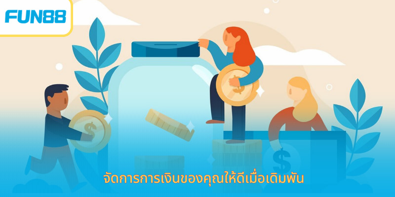 เล่นอย่างมีความรับผิดชอบที่ Fun88 - กฎเกณฑ์เพื่อความบันเทิงที่สมบูรณ์แบบ การตั้งงบประมาณและขีดจำกัดเวลาเพื่อเล่นอย่างมีความรับผิดชอบ