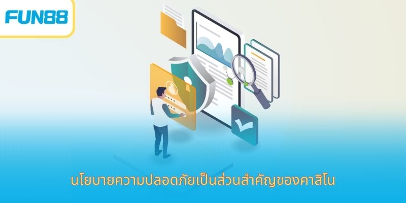 นโยบายความเป็นส่วนตัว - ความมุ่งมั่นในการรักษาความปลอดภัยให้กับสมาชิก นโยบายความเป็นส่วนตัวที่ผู้เล่นควรอ่านก่อนสมัคร
