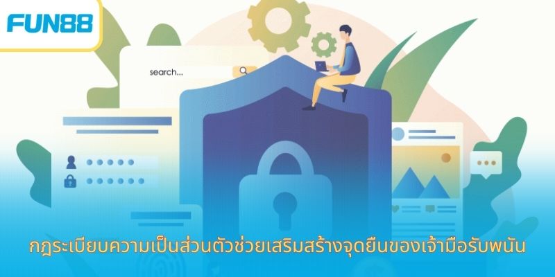 นโยบายความเป็นส่วนตัว - ความมุ่งมั่นในการรักษาความปลอดภัยให้กับสมาชิก หลักการสำคัญในนโยบายความเป็นส่วนตัวของเว็บ