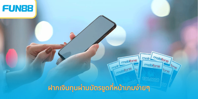 ฝากเงิน fun88 - ฝากเงินและสัมผัสประสบการณ์การเดิมพันได้ทันที ฝากเงิน Fun88 ด้วยบัตรเงินสดสำหรับผู้ที่ไม่มีบัญชีธนาคาร
