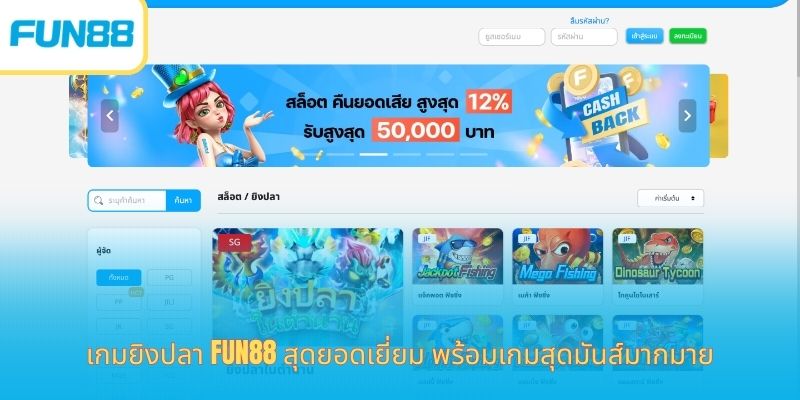 Fun88 เกมยิงปลา - หมวดหมู่เกมยอดฮิตที่คุณควรเข้าร่วม หน้าจอเกมยิงปลา Fun88 พร้อมห้องเล่นหลายระดับ