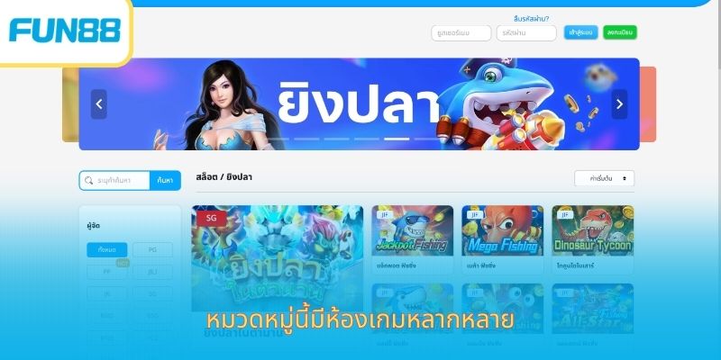 Fun88 เกมยิงปลา - หมวดหมู่เกมยอดฮิตที่คุณควรเข้าร่วม ห้องเล่นหลายระดับในเกมยิงปลา Fun88