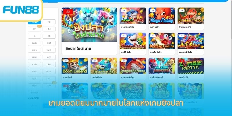 Fun88 เกมยิงปลา - หมวดหมู่เกมยอดฮิตที่คุณควรเข้าร่วม เกมเด่นในหมวดเกมยิงปลา Fun88