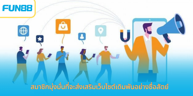 ตัวแทน Fun88 - รับรายได้ที่เป็นไปได้ที่บ้าน ข้อควรระวังในการประชาสัมพันธ์ของตัวแทน Fun88