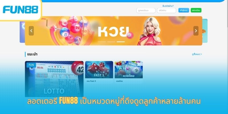 ลอตเตอรี่ Fun88 - ลงทุนน้อย สร้างรายได้มหาศาลทุกวันอย่างง่ายดาย หน้าจอแทงหวย Fun88 บนมือถือ