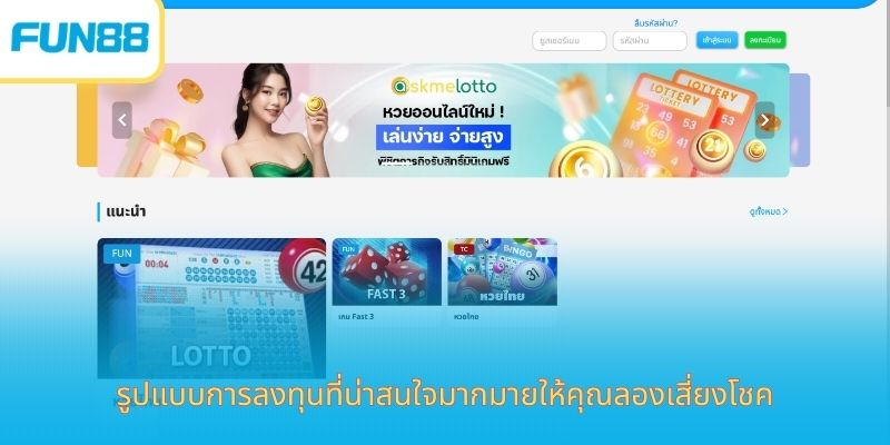 ลอตเตอรี่ Fun88 - ลงทุนน้อย สร้างรายได้มหาศาลทุกวันอย่างง่ายดาย ประเภทของหวย Fun88 ที่เปิดให้แทง