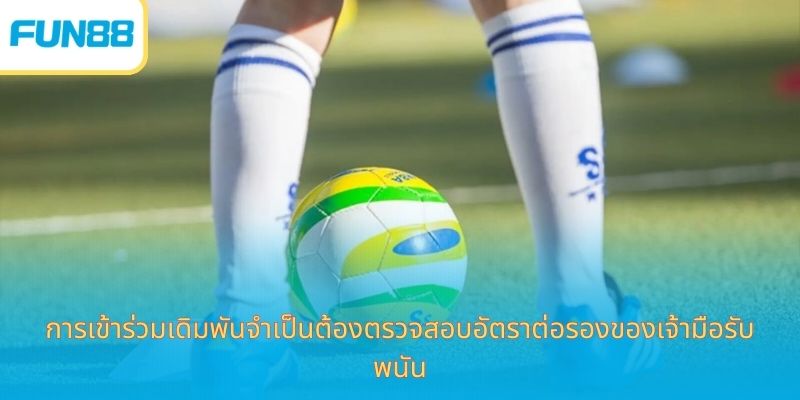 อัตราต่อรองเจ้ามือรับพนัน - อัปเดตอย่างต่อเนื่อง จำเป็นต้องทำความเข้าใจอย่างละเอียด ตารางอัตราต่อรองเว็บพนันก่อนเริ่มการแข่งขัน
