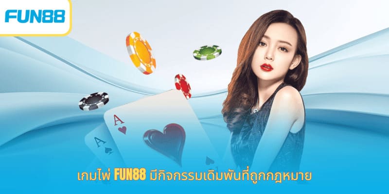 เกมไพ่ Fun88 - ร่วมสนุกกับเกมรางวัลแบบดั้งเดิม ประวัติการเล่นเกมไพ่ Fun88 ที่ตรวจสอบย้อนหลังได้