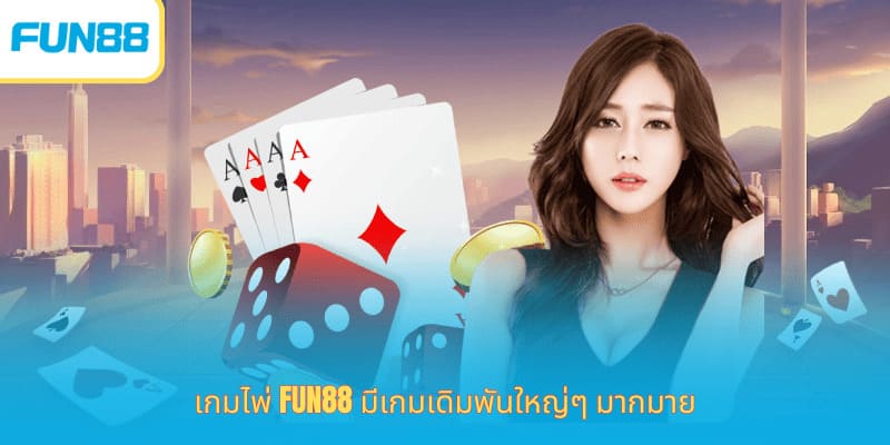 เกมไพ่ Fun88 - ร่วมสนุกกับเกมรางวัลแบบดั้งเดิม โต๊ะเกมไพ่ Fun88 ถ่ายทอดสดจากดีลเลอร์จริง