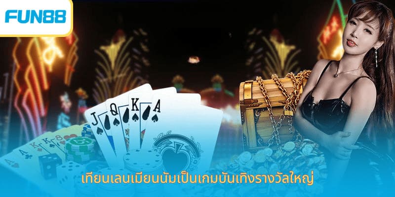 เกมไพ่ Fun88 - ร่วมสนุกกับเกมรางวัลแบบดั้งเดิม โต๊ะเกมไพ่เทียนเล่อในหมวดเกมไพ่ Fun88