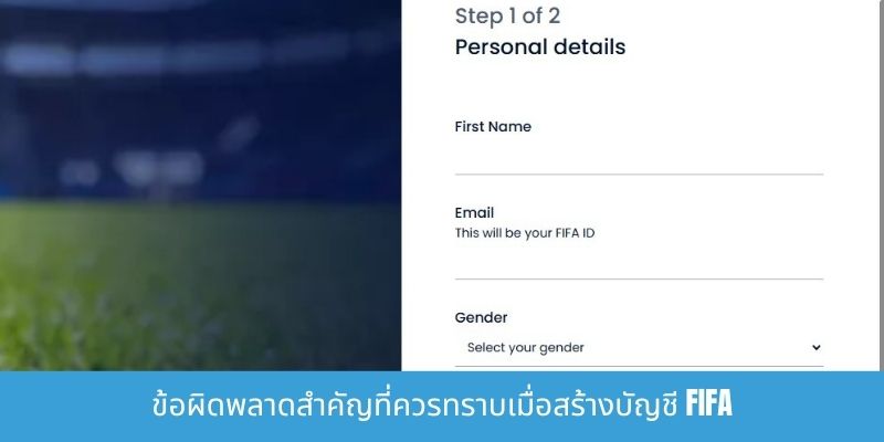 ลงทะเบียนเพื่อรับ FIFA ID- ขั้นตอนง่ายและทำตามได้สะดวก ข้อผิดพลาดสำคัญที่ควรทราบเมื่อสร้างบัญชี FIFA