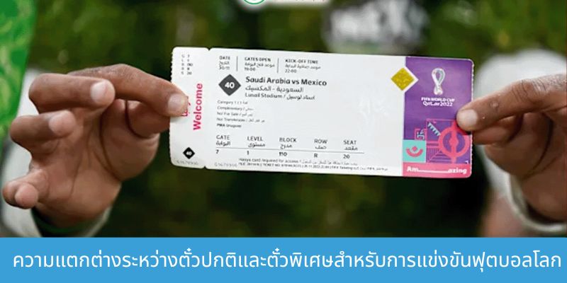 ความแตกต่างระหว่างตั๋วชมฟุตบอลโลกแบบปกติและแบบพิเศษ รายละเอียดมากที่สุด ความแตกต่างระหว่างตั๋วปกติและตั๋วพิเศษสำหรับการแข่งขันฟุตบอลโลก 2026