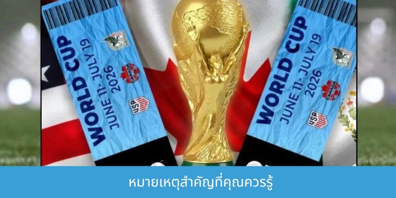 ความแตกต่างระหว่างตั๋วชมฟุตบอลโลกแบบปกติและแบบพิเศษ รายละเอียดมากที่สุด หมายเหตุสำคัญที่คุณควรรู้