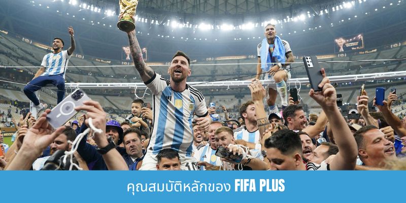 คำแนะนำเกี่ยวกับวิธีการรับชม FIFA Plus - สัมผัสประสบการณ์สุดยอดเกมฟุตบอล คุณสมบัติหลักของ FIFA Plus