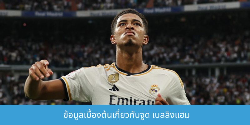 นักเตะที่แพงที่สุดในฟุตบอลโลก 2026 และสิ่งที่คุณควรรู้ ข้อมูลเบื้องต้นเกี่ยวกับจูด เบลลิงแฮม