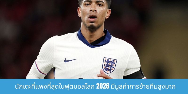 นักเตะที่แพงที่สุดในฟุตบอลโลก 2026 และสิ่งที่คุณควรรู้ นักเตะที่แพงที่สุดในฟุตบอลโลก 2026 มีมูลค่าการย้ายทีมสูงมาก
