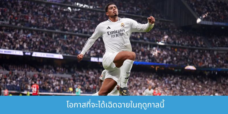 นักเตะที่แพงที่สุดในฟุตบอลโลก 2026 และสิ่งที่คุณควรรู้ โอกาสที่จะได้เฉิดฉายในฤดูกาลนี้