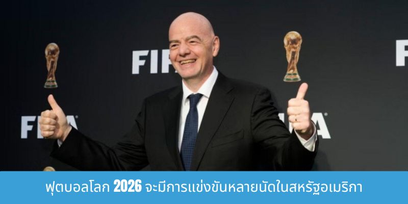 สัมผัสประสบการณ์การชมฟุตบอลโลก 2026 ที่สหรัฐอเมริกา ด้วยตนเอง ฟุตบอลโลก 2026 จะมีการแข่งขันหลายนัดในสหรัฐอเมริกา