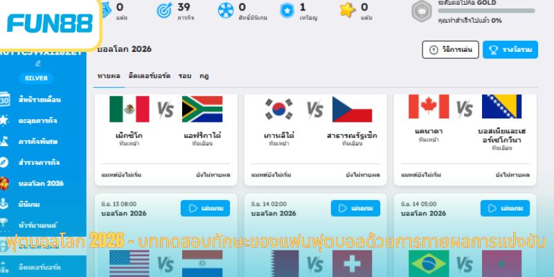ฟุตบอลโลก 2026 - บททดสอบทักษะของแฟนฟุตบอล: การทำนายผลการแข่งขัน เงินรางวัลสูงสุดต่อรอบอยู่ที่ 12,888 คะแนน