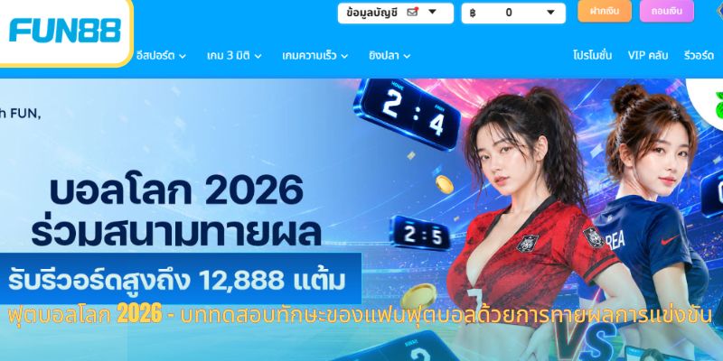 ฟุตบอลโลก 2026 - บททดสอบทักษะของแฟนฟุตบอล: การทำนายผลการแข่งขัน ฟุตบอลโลก 2026 - บททดสอบทักษะของแฟนฟุตบอลด้วยการทายผลการแข่งขัน