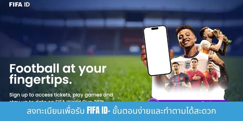 ลงทะเบียนเพื่อรับ FIFA ID- ขั้นตอนง่ายและทำตามได้สะดวก ลงทะเบียนเพื่อรับ FIFA ID
