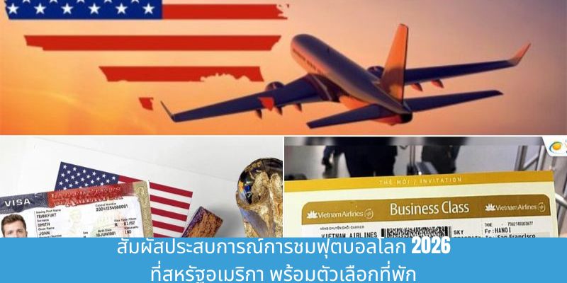 สัมผัสประสบการณ์การชมฟุตบอลโลก 2026 ที่สหรัฐอเมริกา ด้วยตนเอง สัมผัสประสบการณ์การชมฟุตบอลโลก 2026 ที่สหรัฐอเมริกา พร้อมตัวเลือกที่พัก