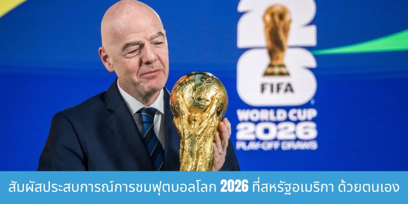 สัมผัสประสบการณ์การชมฟุตบอลโลก 2026 ที่สหรัฐอเมริกา ด้วยตนเอง fun88