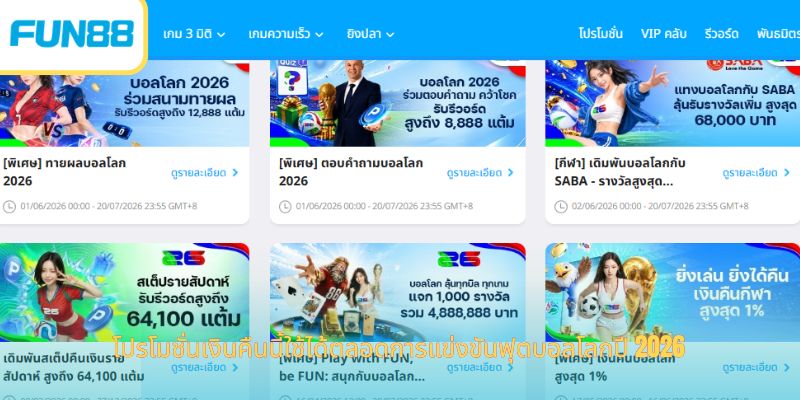 เงินคืนจากการเล่นกีฬา 1.3% สำหรับการเดิมพฟุตบอลโลก 2026 โปรโมชั่นเงินคืนนี้ใช้ได้ตลอดการแข่งขันฟุตบอลโลกปี 2026