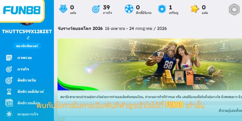 เงินคืนจากการเล่นกีฬา 1.3% สำหรับการเดิมพฟุตบอลโลก 2026 พบกับโอกาสในการเดิมพันกีฬาสุดเร้าใจได้ที่ Fun88 เท่านั้น