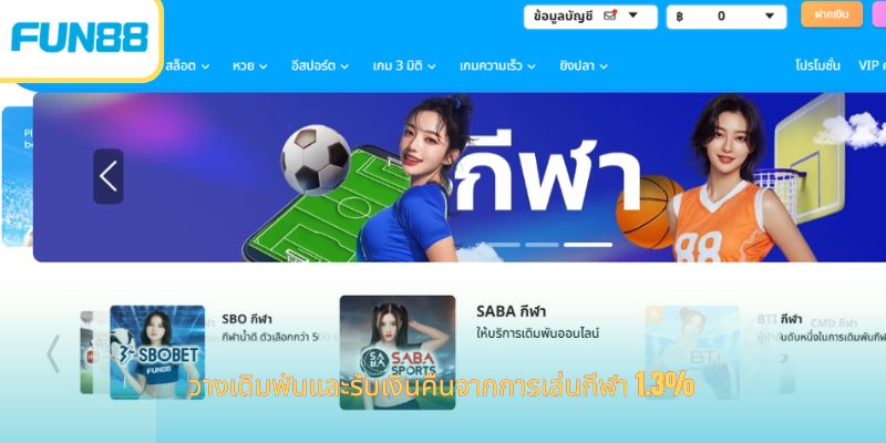 เงินคืนจากการเล่นกีฬา 1.3% สำหรับการเดิมพฟุตบอลโลก 2026 วางเดิมพันและรับเงินคืนจากการเล่นกีฬา 1.3%