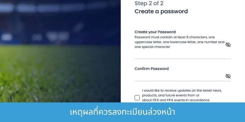 ลงทะเบียนเพื่อรับ FIFA ID- ขั้นตอนง่ายและทำตามได้สะดวก เหตุผลที่ควรลงทะเบียนล่วงหน้า