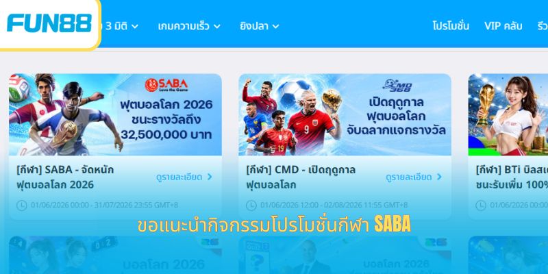 โปรโมชั่นกีฬา SABA ร้อนแรงสุดๆ กับฟุตบอลโลก 2026 ขอแนะนำกิจกรรมโปรโมชั่นกีฬา SABA