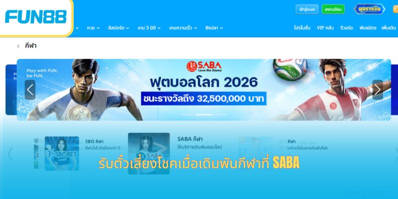 โปรโมชั่นกีฬา SABA ร้อนแรงสุดๆ กับฟุตบอลโลก 2026 รับตั๋วเสี่ยงโชคเมื่อเดิมพันกีฬาที่ SABA