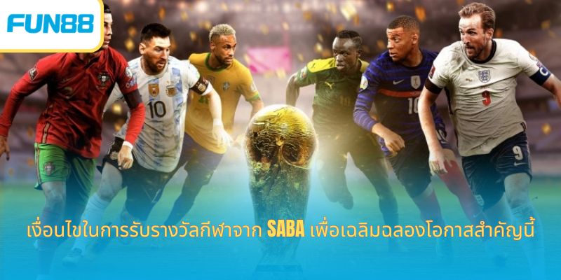 โปรโมชั่นกีฬา SABA ร้อนแรงสุดๆ กับฟุตบอลโลก 2026 เงื่อนไขในการรับรางวัลกีฬาจาก SABA เพื่อเฉลิมฉลองโอกาสสำคัญนี้